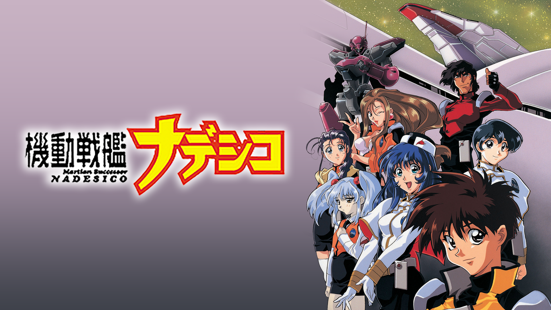 機動戦艦ナデシコ アニメ 1996 動画配信 U Next 31日間無料トライアル