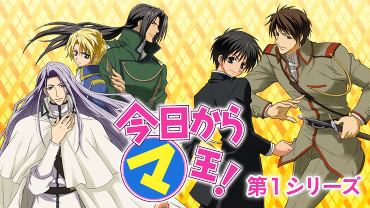 今日からマ王！ 第1章(アニメ / 2004) - 動画配信 | U-NEXT 31