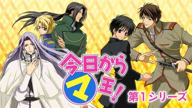 今日からマ王！ 第１章