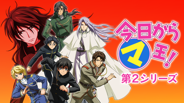 今日からマ王！ 第２章 - サムネイル