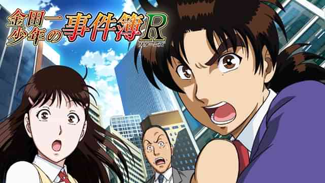 金田一少年の事件簿R