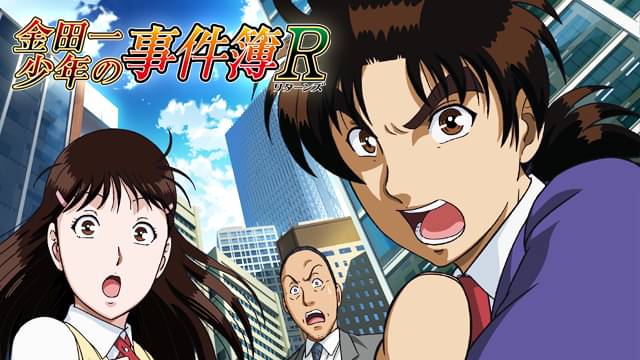 金田一少年の事件簿R(1期)