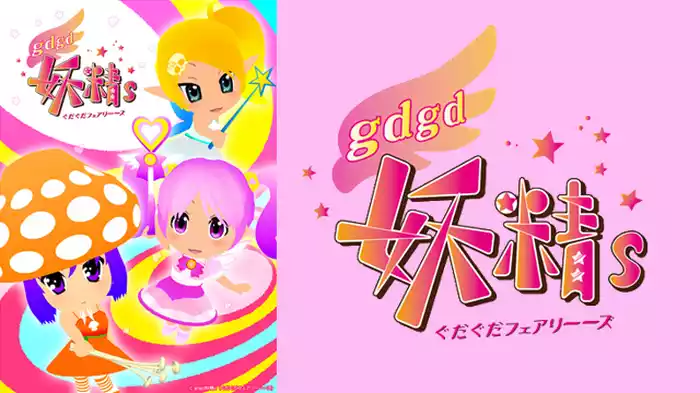 gdgd妖精ｓ（ぐだぐだフェアリーーズ）【第２期】