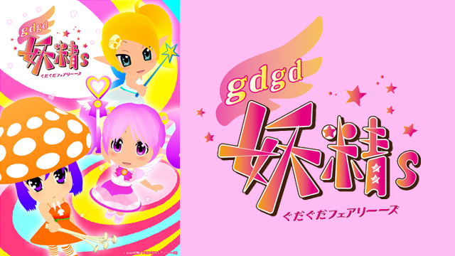 gdgd妖精ｓ（ぐだぐだフェアリーーズ）【第２期】 - サムネイル