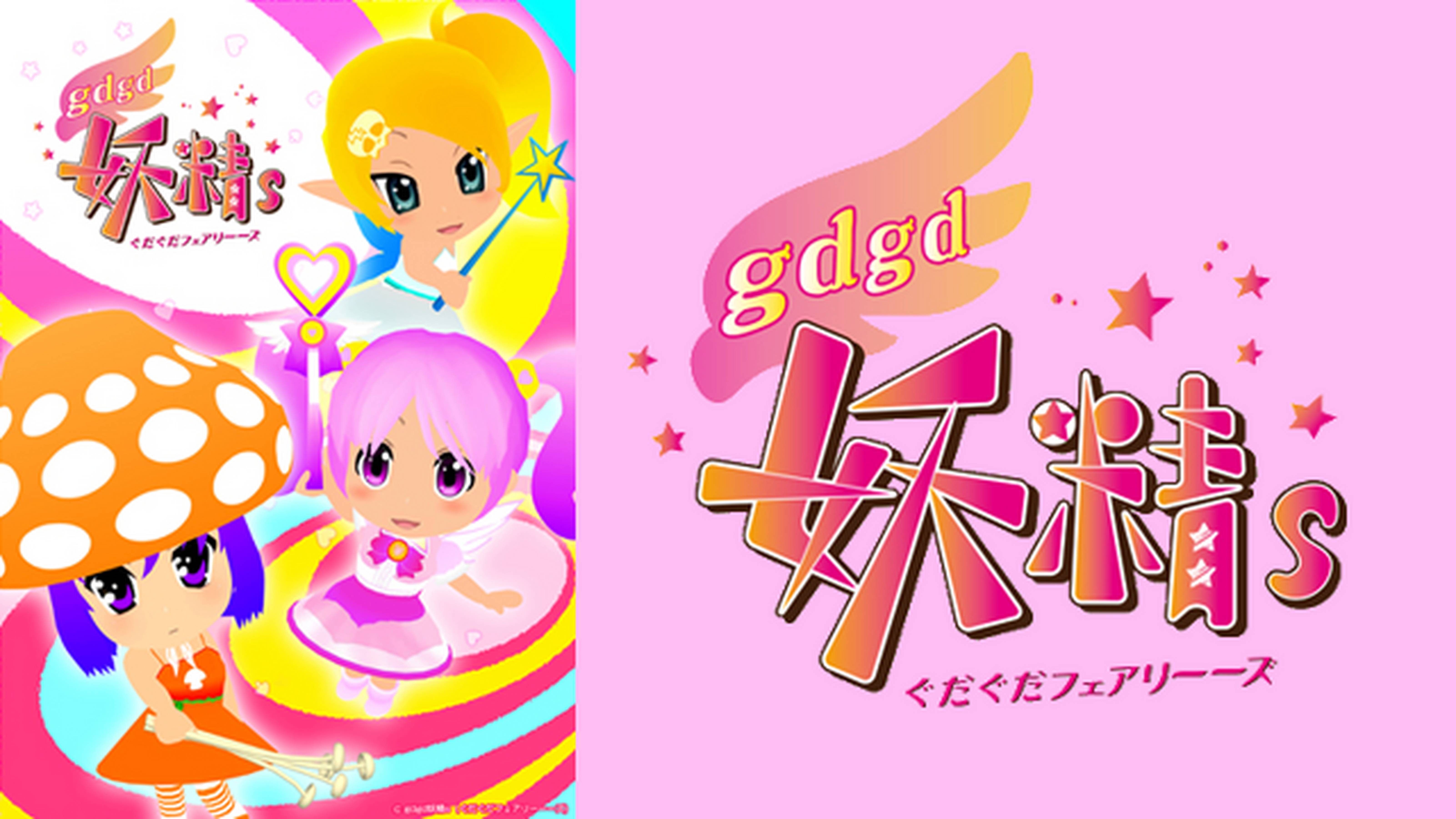 gdgd妖精ｓ（ぐだぐだフェアリーーズ）【第２期】