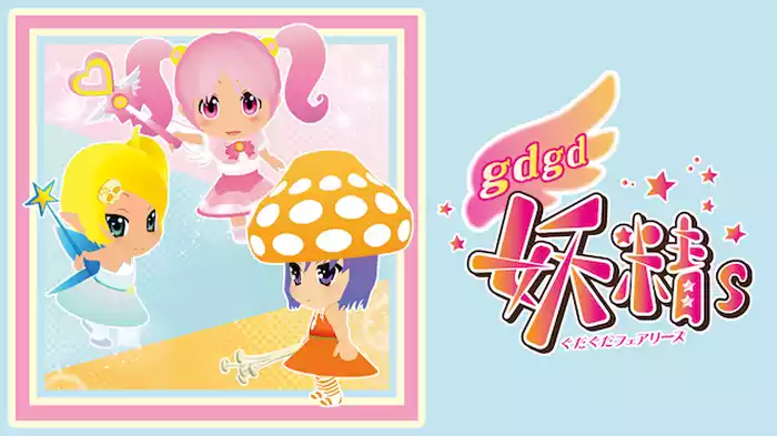 gdgd妖精s（ぐだぐだフェアリーズ）