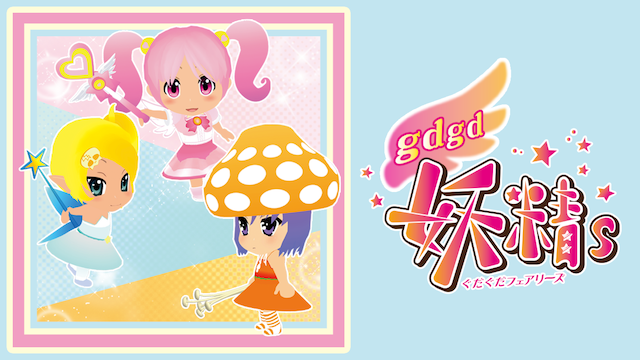 gdgd妖精s（ぐだぐだフェアリーズ） - サムネイル