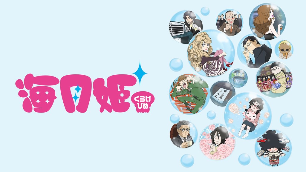 海月姫(アニメ / 2010) - 動画配信 | U-NEXT 31日間無料トライアル