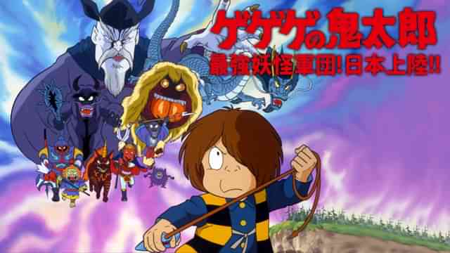 ゲゲゲの鬼太郎 最強妖怪軍団！日本上陸!!