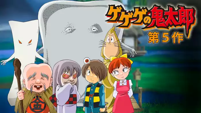 ゲゲゲの鬼太郎 (第5作)