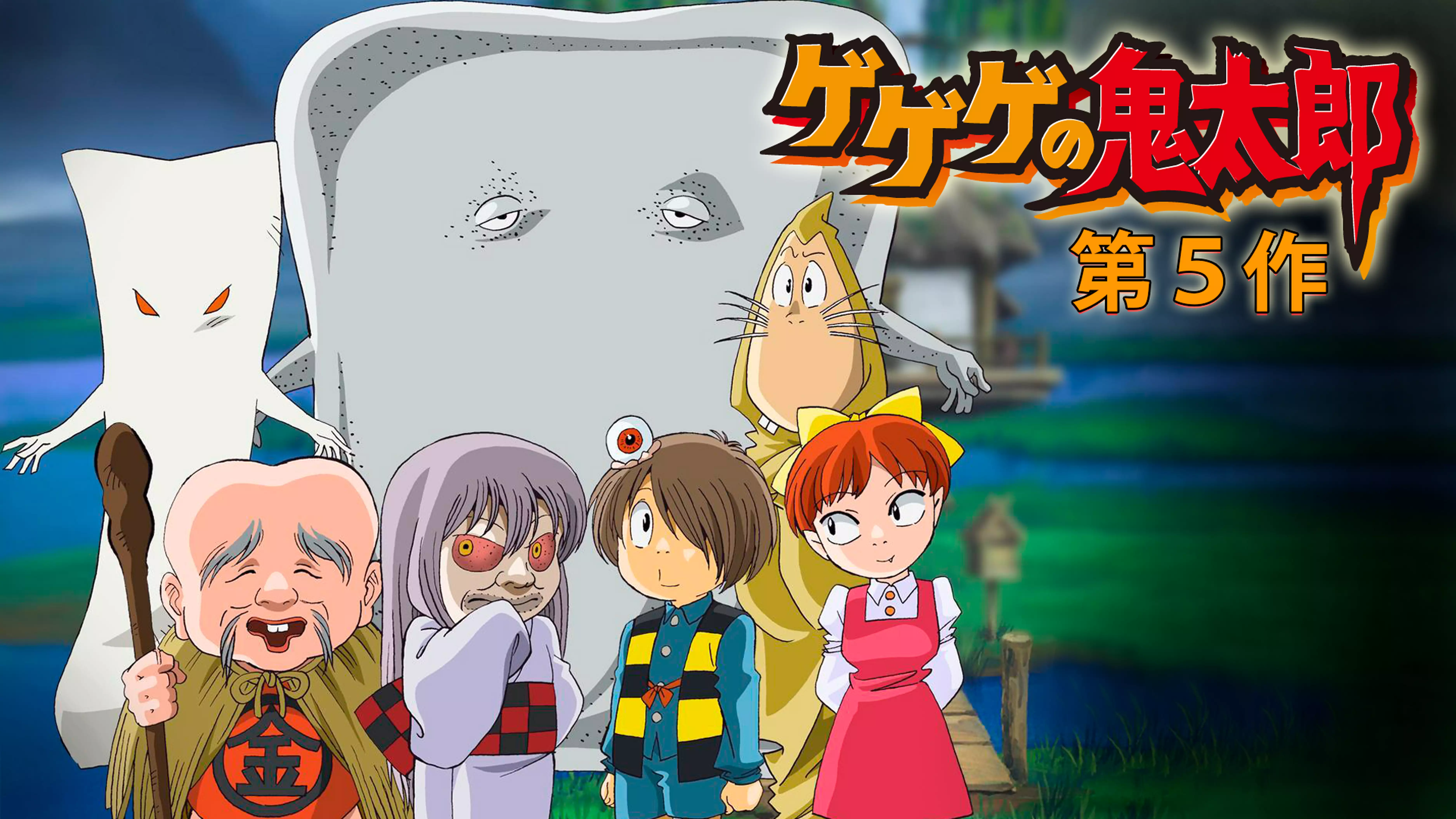 ゲゲゲの鬼太郎 (第5作)と似てる映画に関する参考画像