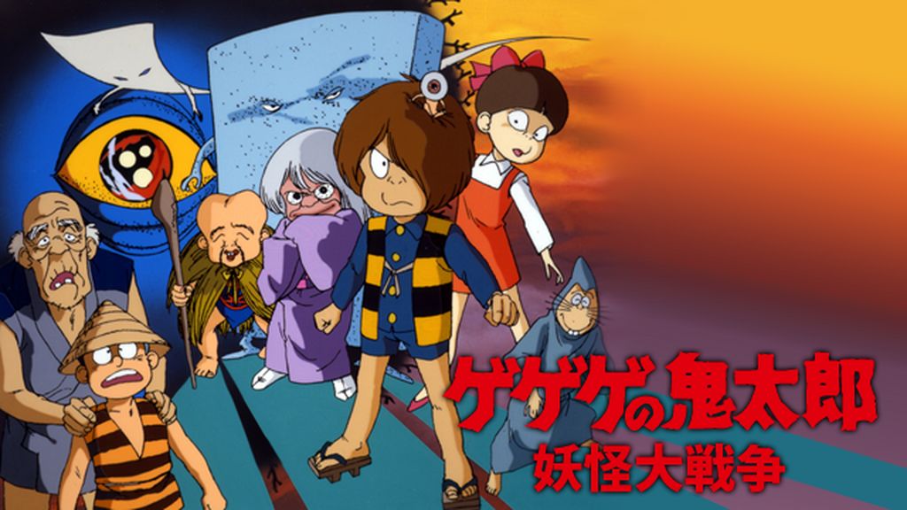 ゲゲゲの鬼太郎 妖怪大戦争