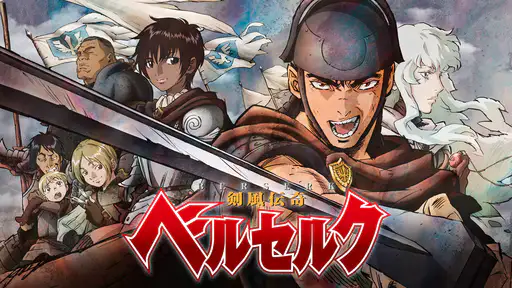 アニメ 剣風伝奇 ベルセルク の動画 見逃し配信や無料視聴できるサイト総まとめ アニメ 剣風伝奇 ベルセルク の動画 見逃し配信や無料視聴できるサイト総まとめ