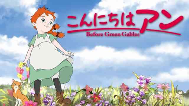 こんにちはアン