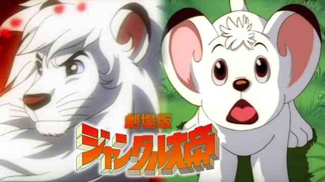 ジャングル大帝 劇場版