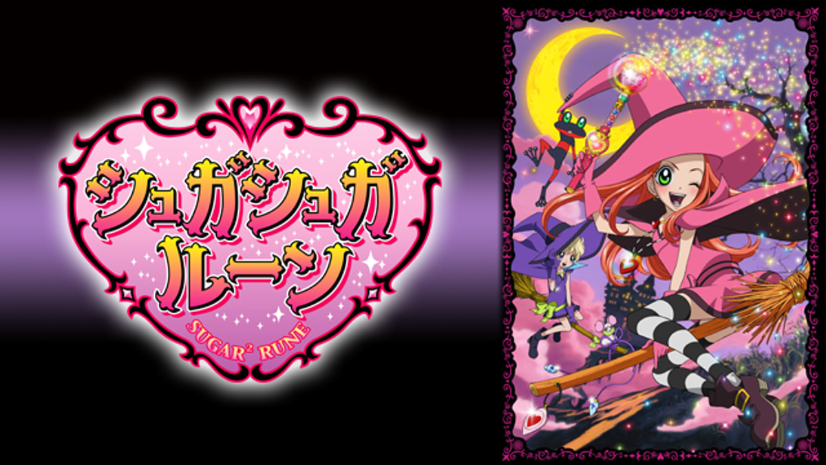 シュガシュガルーン(アニメ / 2005) - 動画配信 | U-NEXT 31日間無料