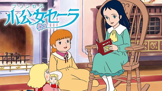 小公女セーラ