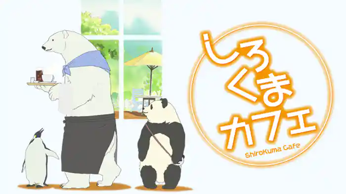 しろくまカフェ