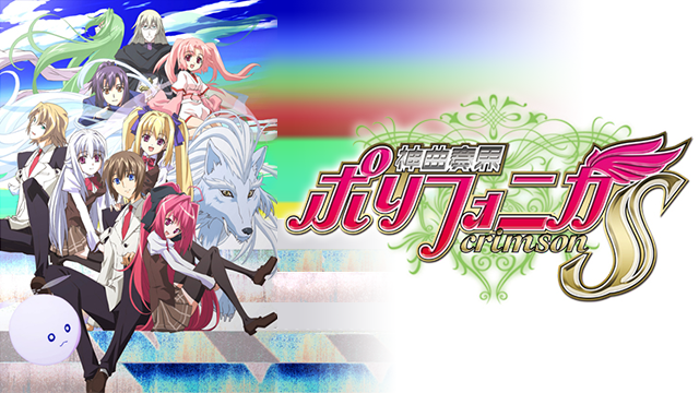 神曲奏界ポリフォニカ クリムゾンS - サムネイル