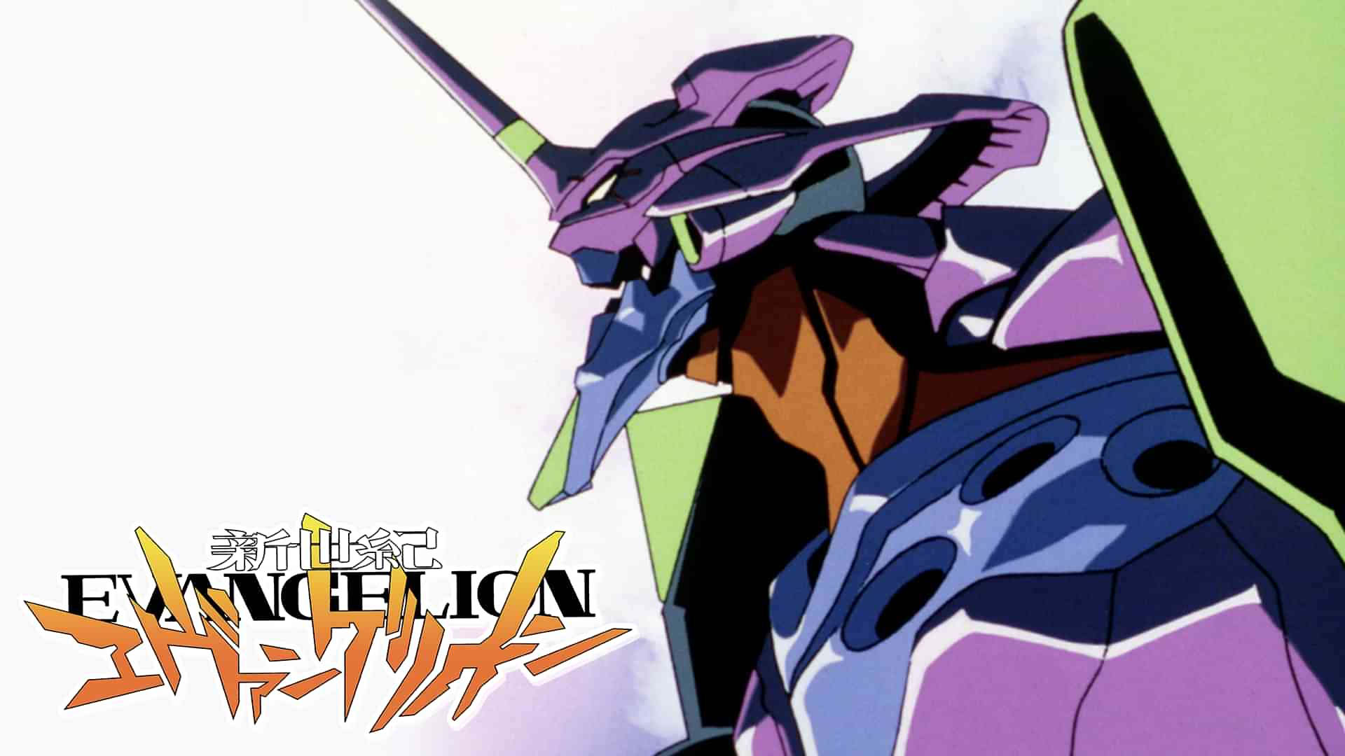 新世紀エヴァンゲリオン