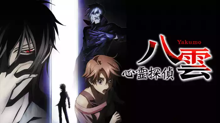 心霊探偵八雲