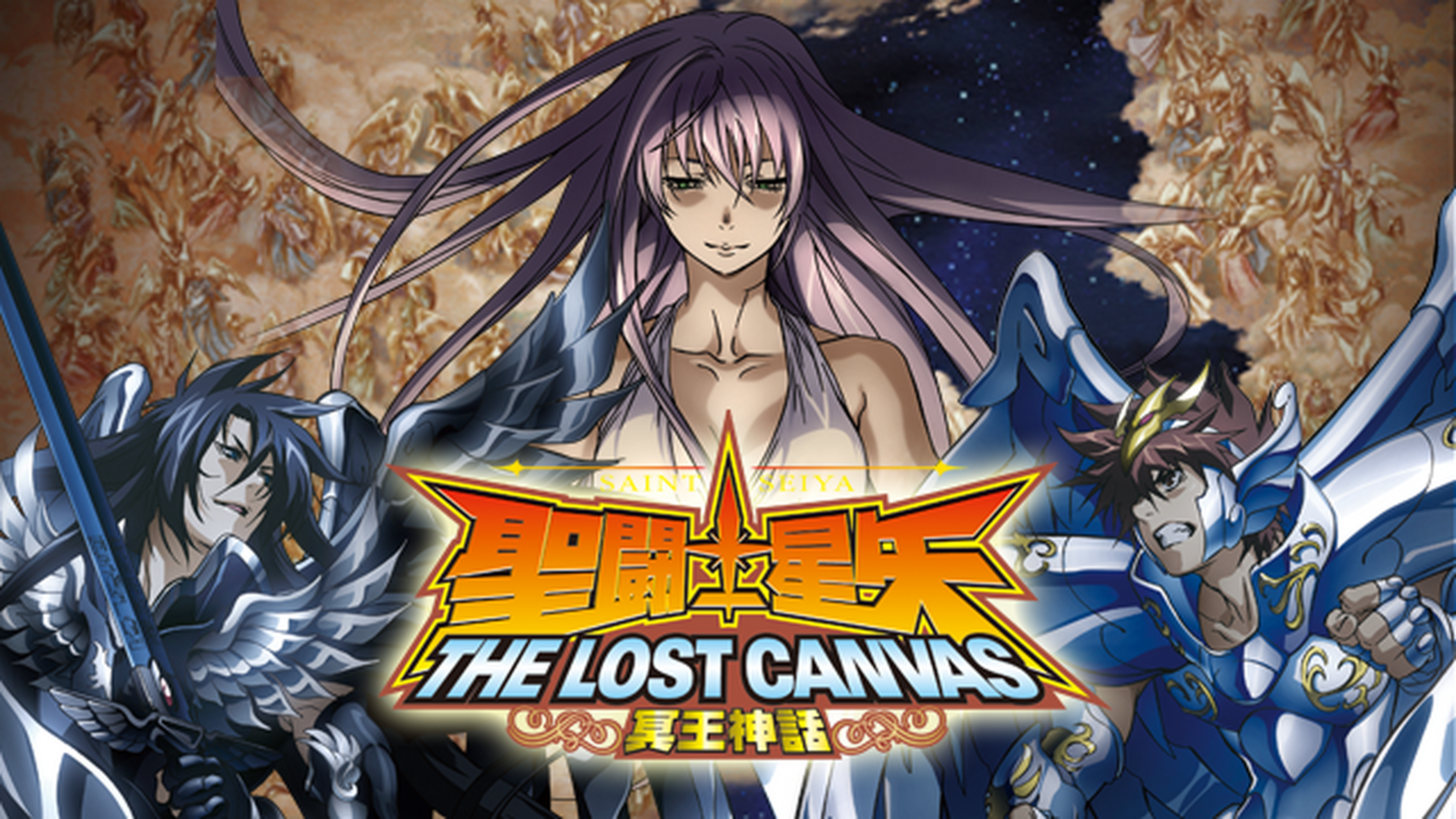 聖闘士星矢 The Lost Canvas 冥王神話 番外編 電子書籍 マンガ読むならu Next 初回600円分無料 U Next