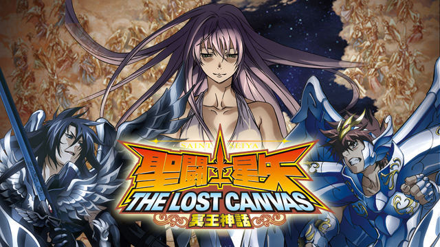 聖闘士星矢 THE LOST CANVAS 冥王神話(アニメ / 2009) - 動画配信