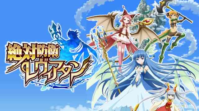 絶対防衛レヴィアタン