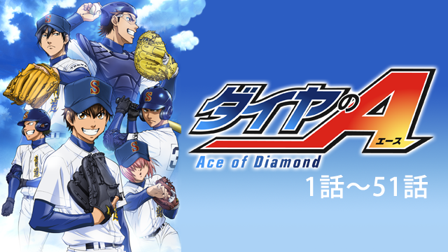 ダイヤのA（第1話～第51話） - サムネイル