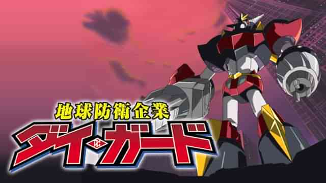 地球防衛企業ダイ・ガード