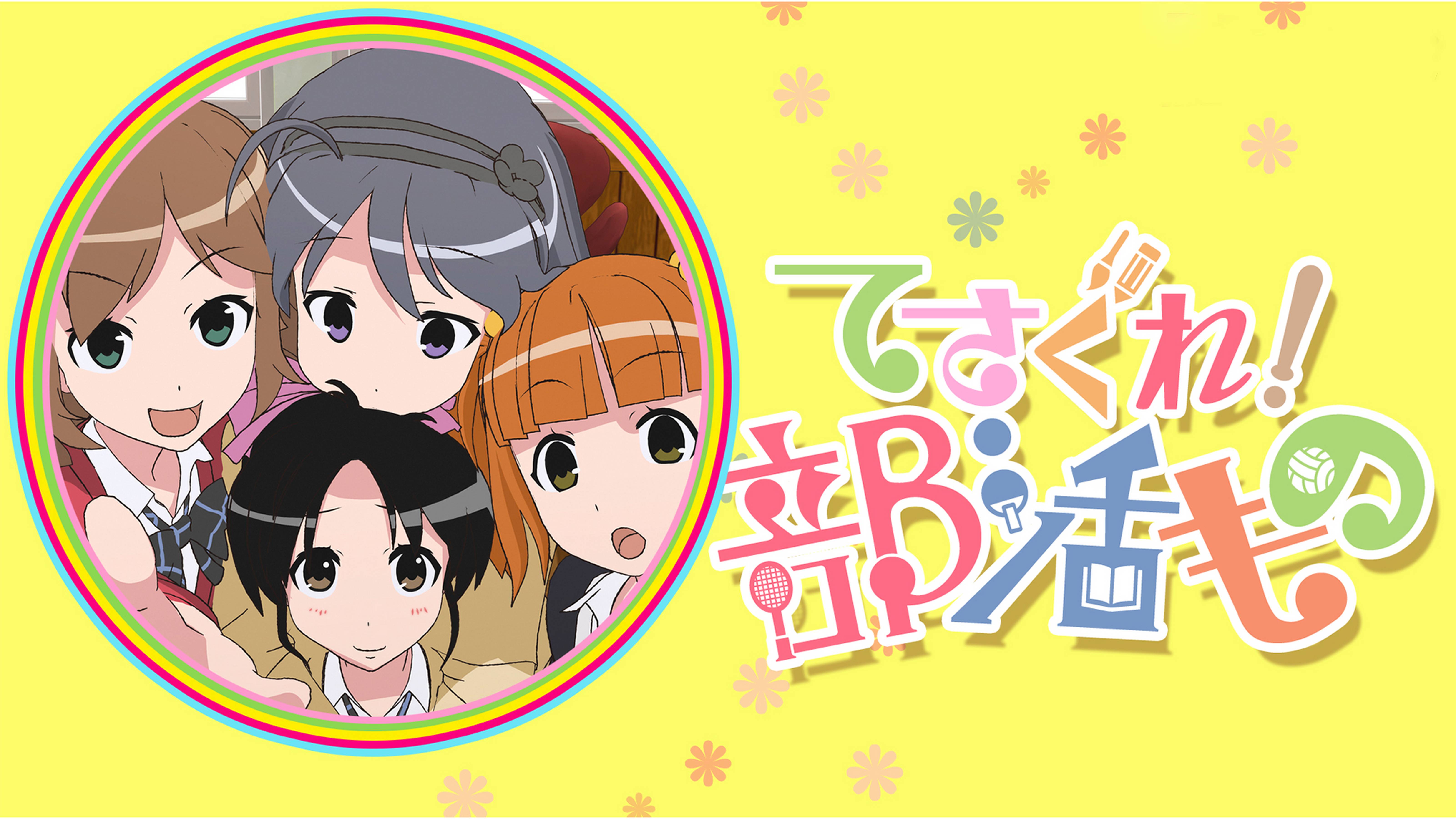 てさぐれ 部活もの すぴんおふ プルプルんシャルムと遊ぼう アニメ放題 1カ月無料のアニメ見放題サイト