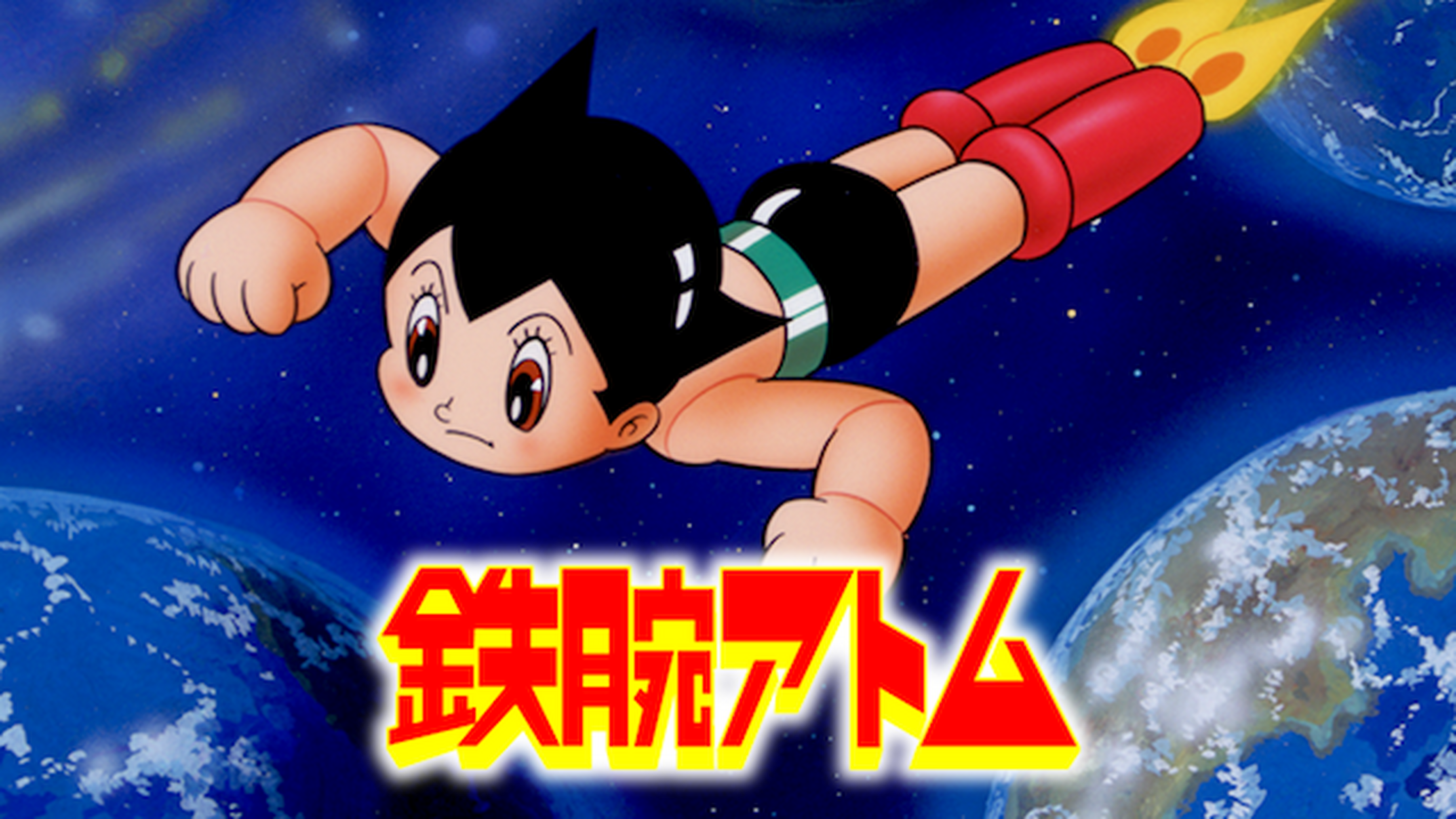 Astroboy 鉄腕アトムの動画視聴 あらすじ U Next