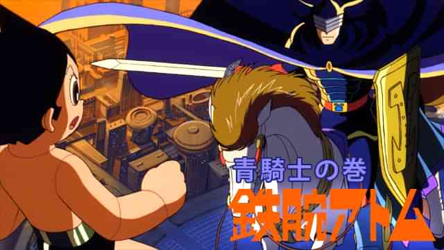 鉄腕アトム 青騎士の巻