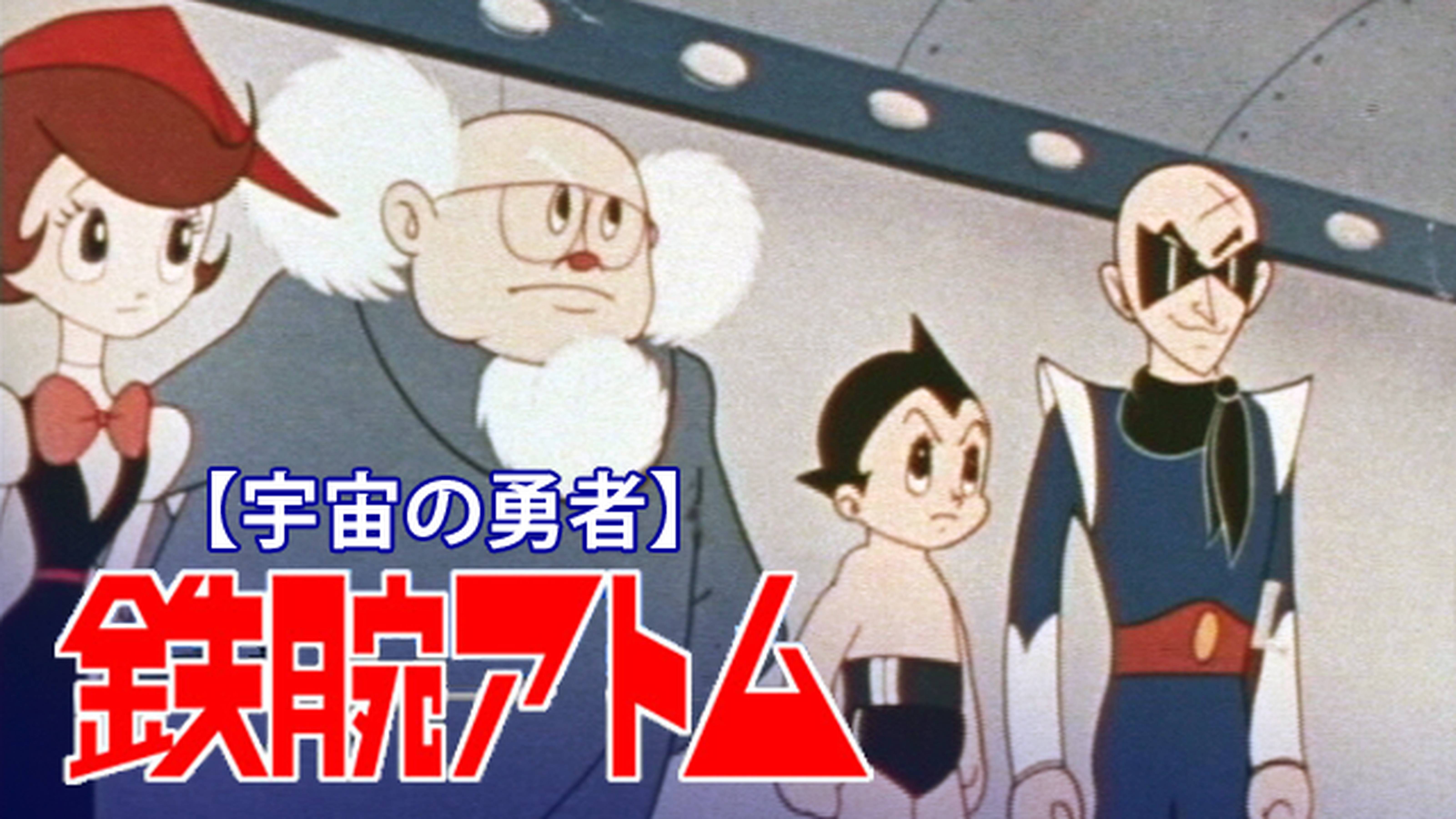 鉄腕アトム 1963 アニメ放題 1カ月無料のアニメ見放題サイト