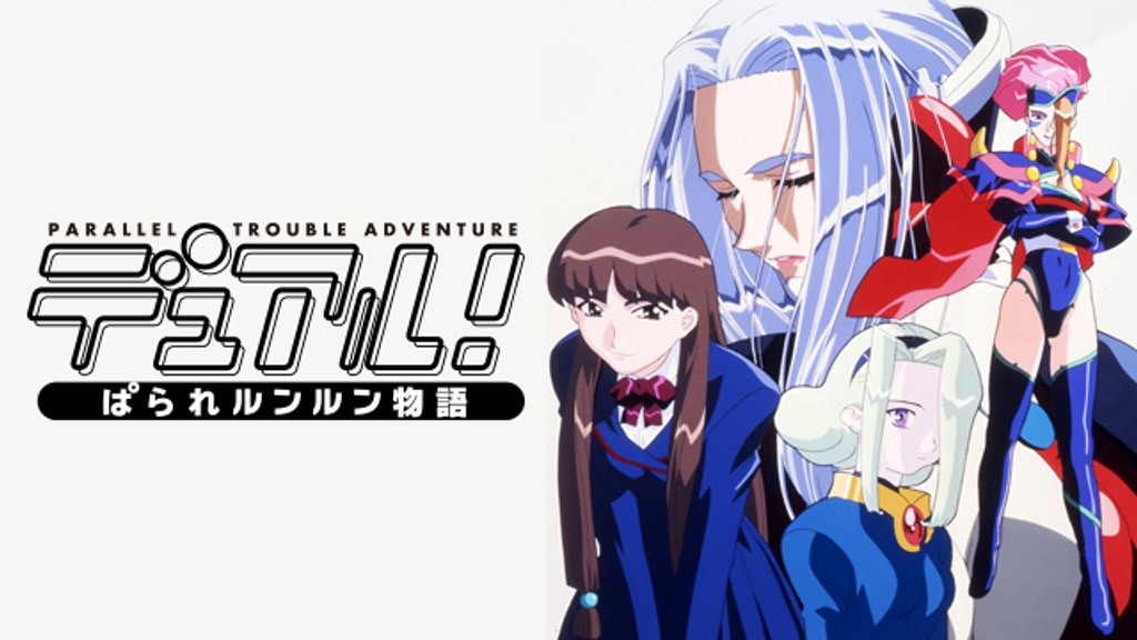 デュアル！ぱられルンルン物語(アニメ / 1999) - 動画配信 | U-NEXT 31