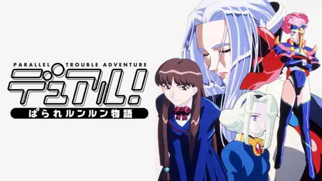 デュアル！ぱられルンルン物語