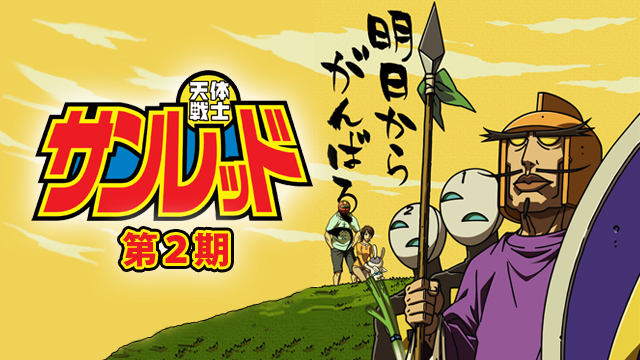 天体戦士サンレッド （第２期) - サムネイル