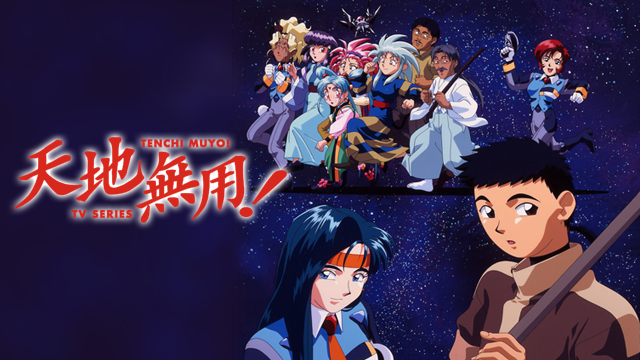 天地無用！TV - サムネイル