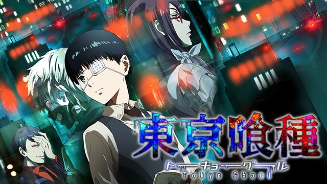 東京喰種トーキョーグール 第3話 白鳩 １話動画配信