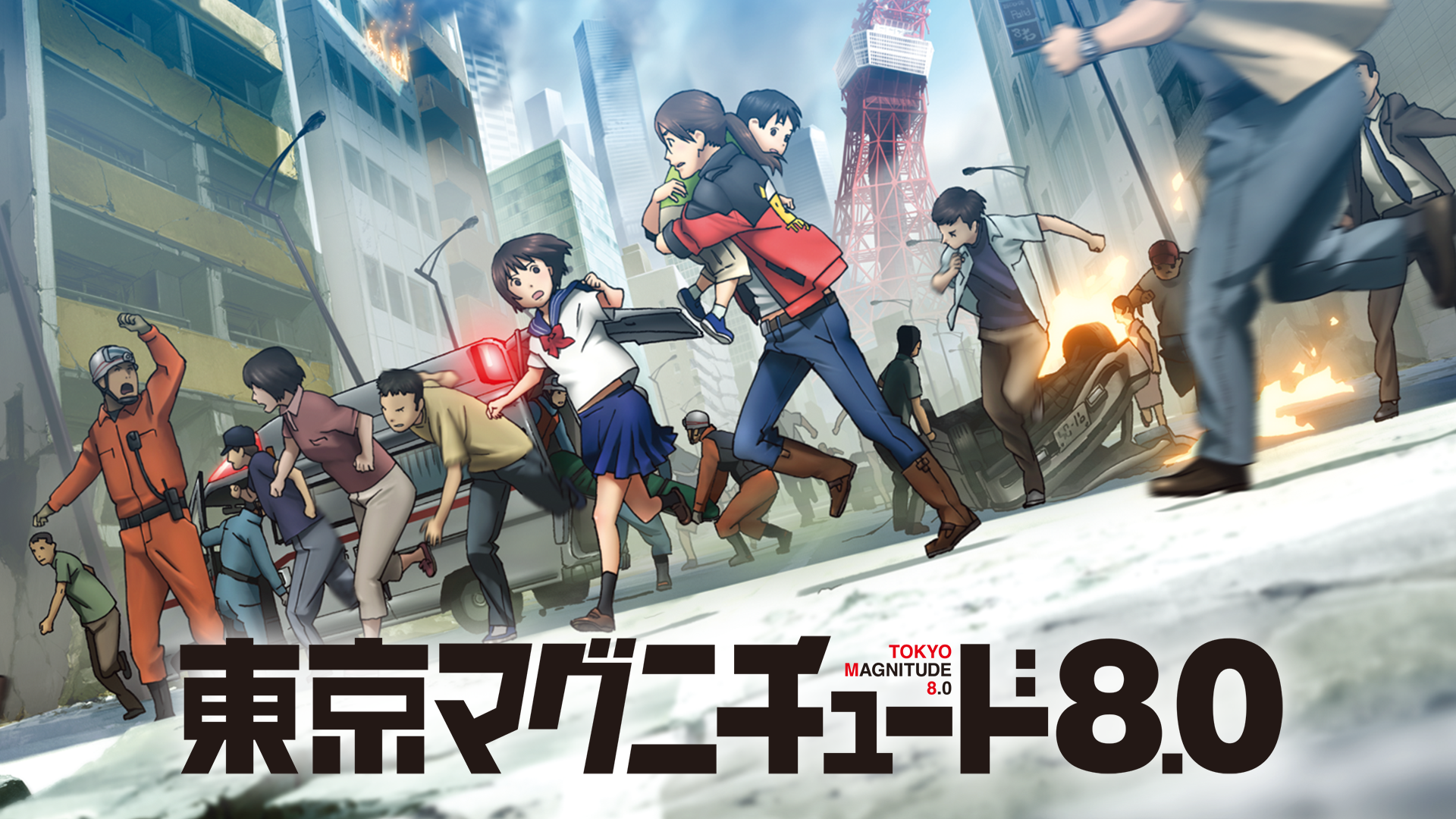 東京マグニチュード８．０ - サムネイル