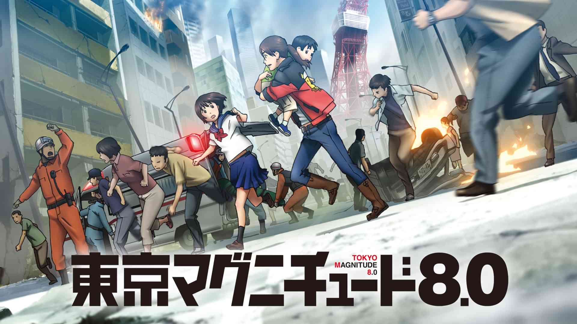 東京マグニチュード８．０