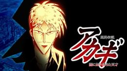 闘牌伝説アカギ ～闇に舞い降りた天才～(アニメ / 2005) - 動画配信