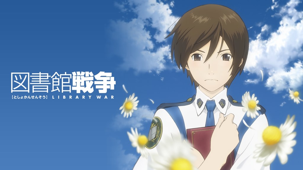 図書館戦争(アニメ / 2008) - 動画配信 | U-NEXT 31日間無料トライアル
