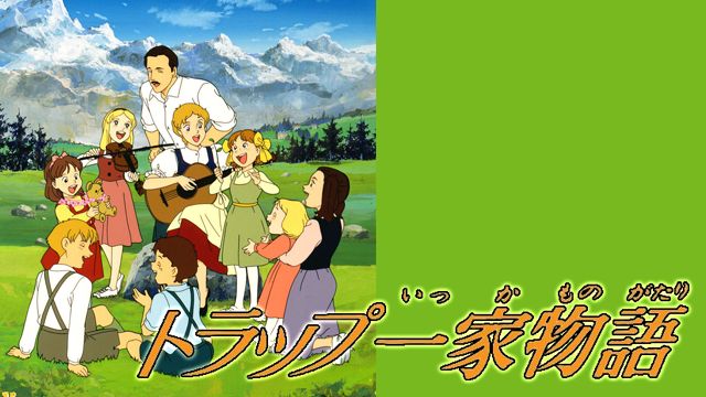 トラップ一家物語