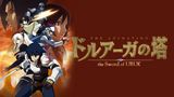 ドルアーガの塔～the Sword of URUK～