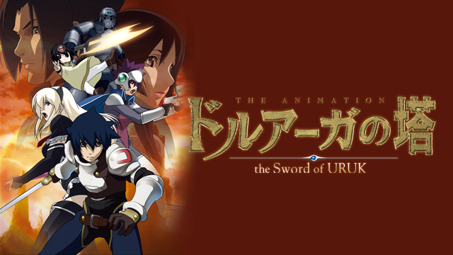 ドルアーガの塔～the Sword of URUK～ - サムネイル