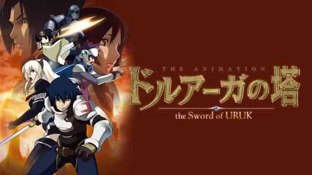 ドルアーガの塔～the Sword of URUK～