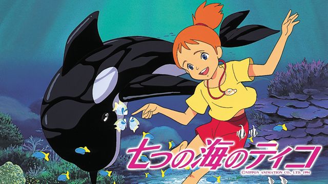 七つの海のティコ