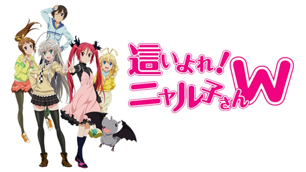 這いよれ！ニャル子さんW(アニメ / 2013) - 動画配信 | U-NEXT 31日間