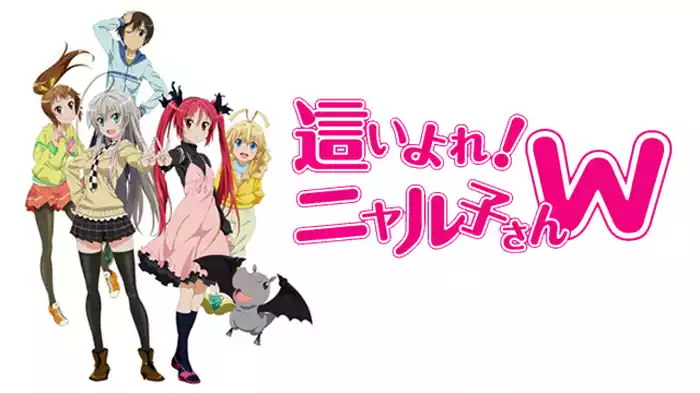 這いよれ！ニャル子さんW